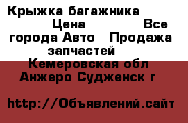 Крыжка багажника Touareg 2012 › Цена ­ 15 000 - Все города Авто » Продажа запчастей   . Кемеровская обл.,Анжеро-Судженск г.